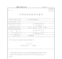 이직자 건강 진단 신청서 이직자 건강 진단 신청서